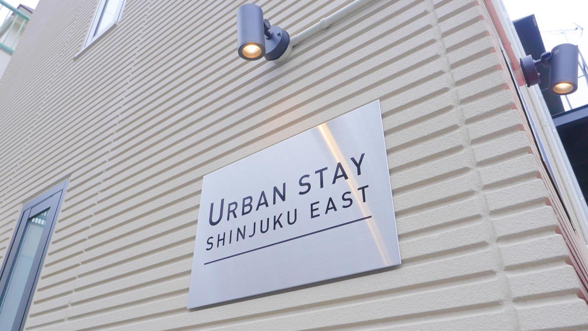 Urban Stay Shinjuku East 東京都 エクステリア 写真
